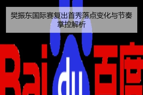 樊振东国际赛复出首秀落点变化与节奏掌控解析
