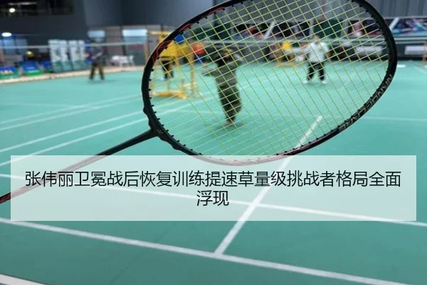 张伟丽卫冕战后恢复训练提速草量级挑战者格局全面浮现