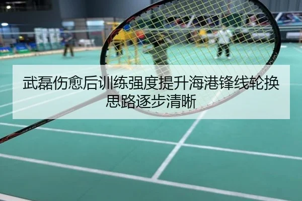武磊伤愈后训练强度提升海港锋线轮换思路逐步清晰
