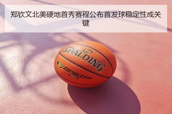 郑钦文北美硬地首秀赛程公布首发球稳定性成关键