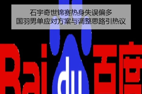 石宇奇世锦赛热身失误偏多 国羽男单应对方案与调整思路引热议