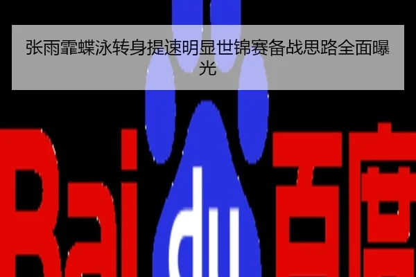 张雨霏蝶泳转身提速明显世锦赛备战思路全面曝光