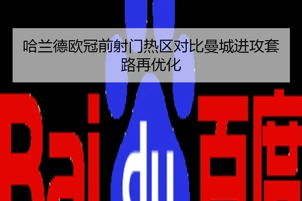 哈兰德欧冠前射门热区对比曼城进攻套路再优化